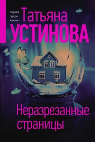 Обложка книги «Неразрезанные страницы»