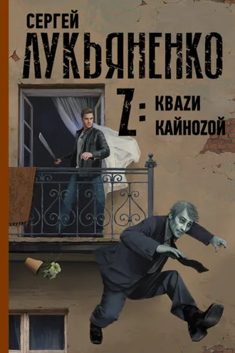 Обложка книги «Z: Квази. Кайнозой»