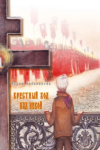 Обложка книги «Крестный ход над Невой»