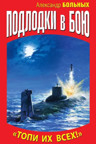 Обложка книги «Подлодки в бою. «Топи их всех!»»