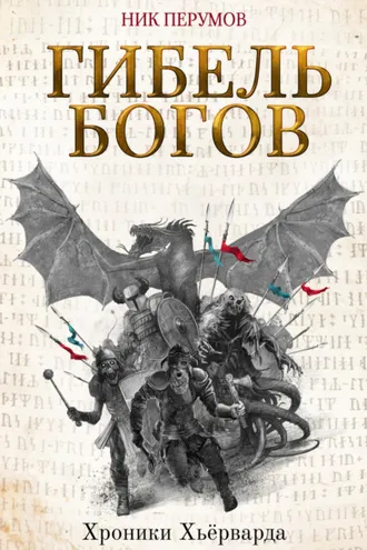 Обложка книги «Гибель богов»