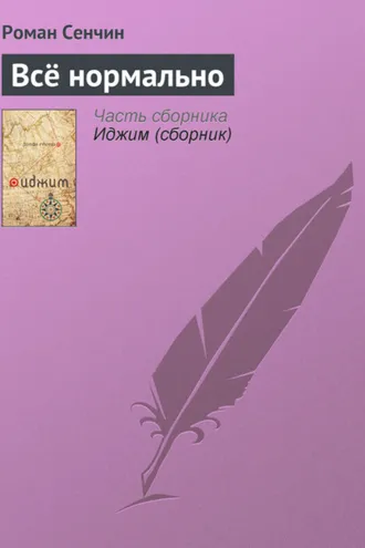 Обложка книги «Всё нормально»