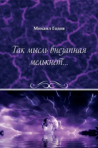 Обложка книги «Так мысль внезапная мелькнёт…»