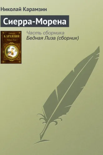 Обложка книги «Сиерра-Морена»
