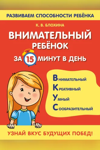 Обложка книги «Внимательный ребенок за 15 минут в день»