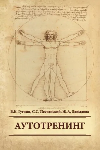 Обложка книги «Аутотренинг»