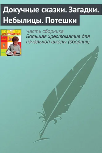 Обложка книги «Докучные сказки. Загадки. Небылицы. Потешки»