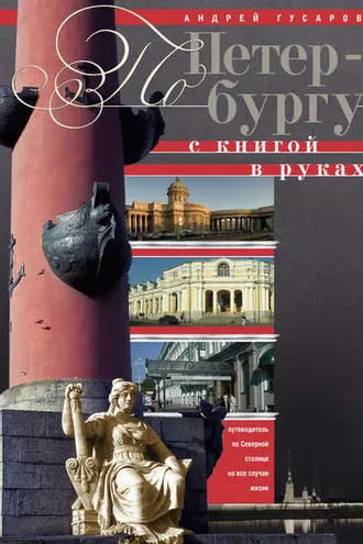 Обложка книги «По Петербургу с книгой в руках. Путеводитель по северной столице на все случаи жизни»