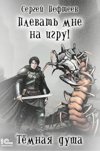 Обложка книги «Плевать мне на игру! Тёмная душа»
