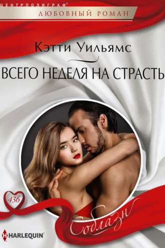 Обложка книги «Всего неделя на страсть»