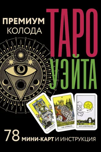 Обложка книги «Таро Уэйта. Премиум колода. 78 мини-карт и инструкция»
