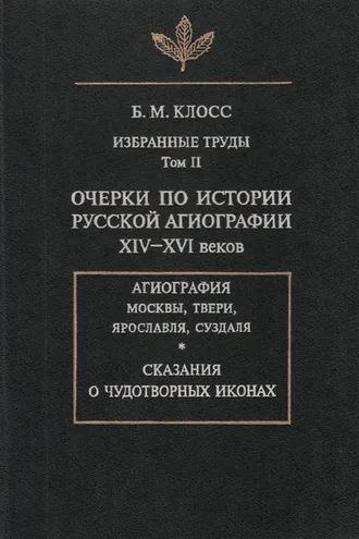 Обложка книги «Избранные труды. Том II. Очерки по истории русской агиографии XIV-XVI веков»