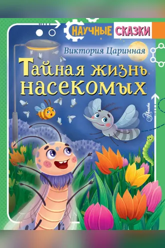 Обложка книги «Тайная жизнь насекомых»