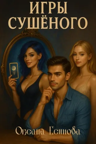 Обложка книги «Игры Сушеного»