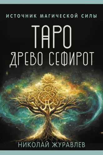 Обложка книги «Таро Древо Сефирот. Источник магической силы»