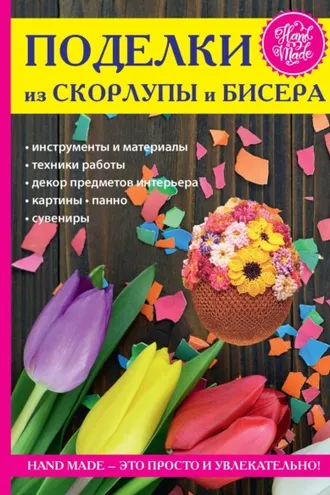 Обложка книги «Поделки из скорлупы и бисера»