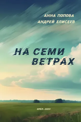 Обложка книги «На семи ветрах»