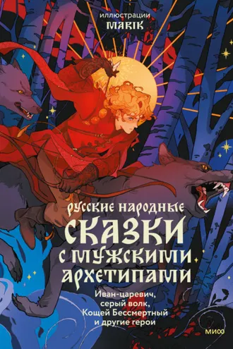Обложка книги «Русские народные сказки с мужскими архетипами: Иван-царевич, серый волк, Кощей Бессмертный и другие герои»