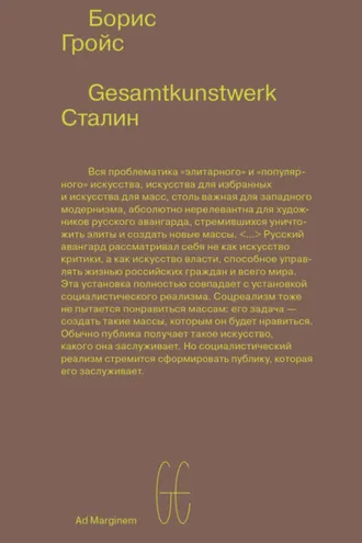 Обложка книги «Gesamtkunstwerk Сталин»