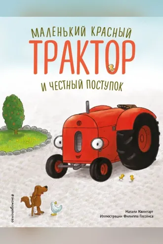 Обложка книги «Маленький красный Трактор и честный поступок»