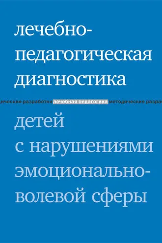 Обложка книги «Лечебно-педагогическая диагностика детей с нарушениями эмоционально-волевой сферы»