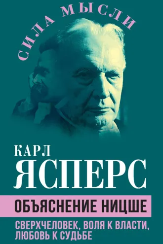Обложка книги «Объяснение Ницше. Сверхчеловек, воля к власти, любовь к судьбе»