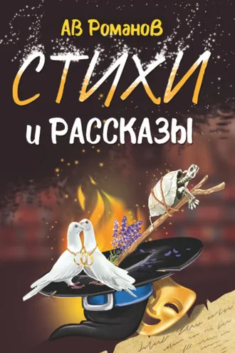 Обложка книги «Стихи и рассказы»