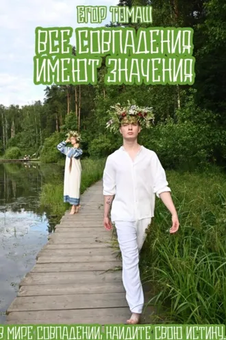 Обложка книги «Все совпадения имеют значения»