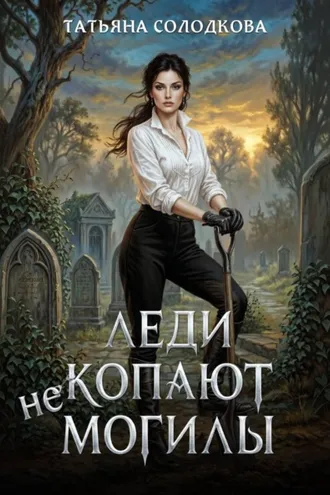 Обложка книги «Леди не копают могилы»