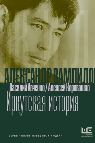 Обложка книги «Александр Вампилов: Иркутская история»