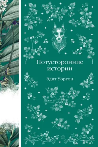 Обложка книги «Потусторонние истории»