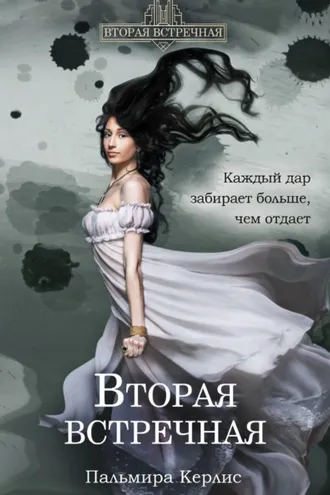Обложка книги «Вторая встречная»