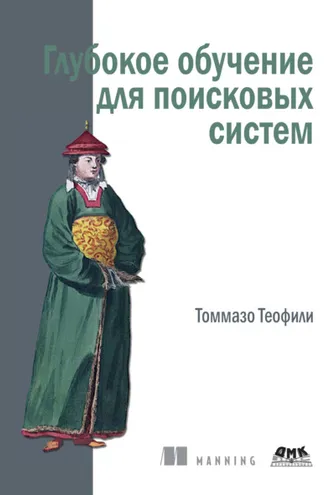 Обложка книги «Глубокое обучение для поисковых систем»