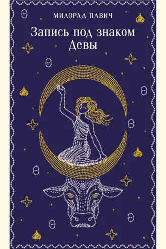 Обложка книги «Запись под знаком Девы»