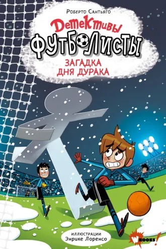 Обложка книги «Детективы-футболисты. Тайна Дня дурака»