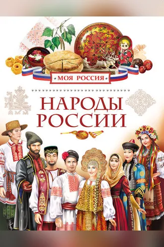 Обложка книги «Народы России»