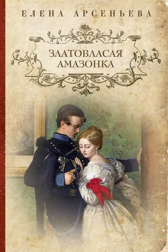 Обложка книги «Златовласая амазонка»