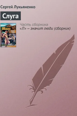 Обложка книги «Слуга»