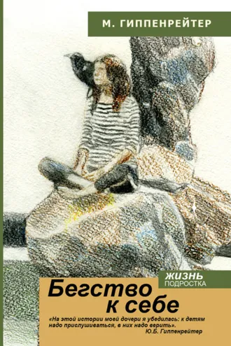 Обложка книги «Бегство к себе. Жизнь подростка (сборник)»