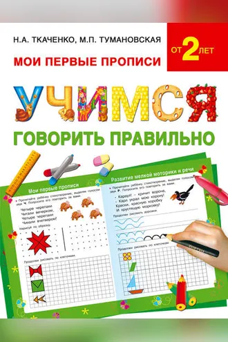 Обложка книги «Учимся говорить правильно»