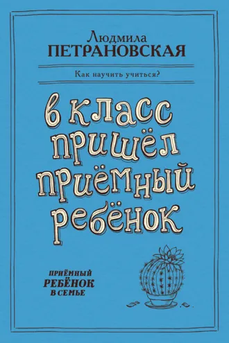 Обложка книги «В класс пришел приемный ребенок»