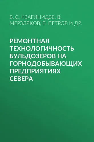 Обложка книги «Ремонтная технологичность бульдозеров на горнодобывающих предприятиях Севера»