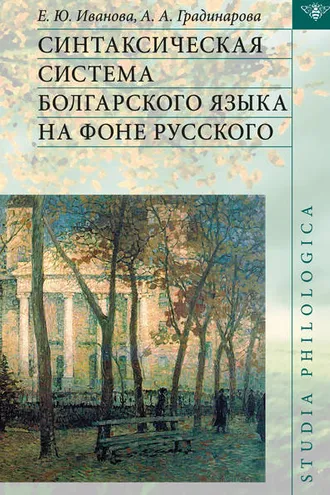 Обложка книги «Синтаксическая система болгарского языка на фоне русского»