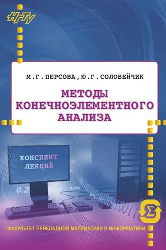 Обложка книги «Методы конечноэлементного анализа. Конспект лекций»