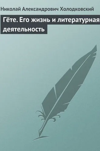 Обложка книги «Гёте. Его жизнь и литературная деятельность»