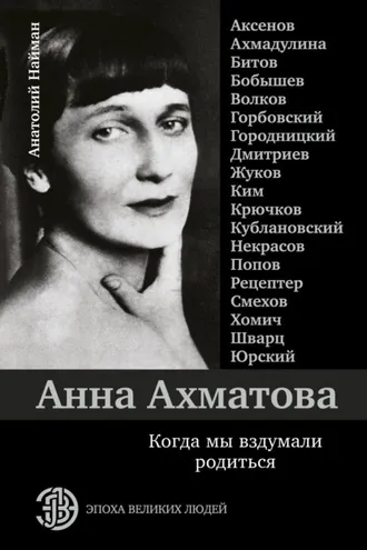 Обложка книги «Анна Ахматова. Когда мы вздумали родиться»