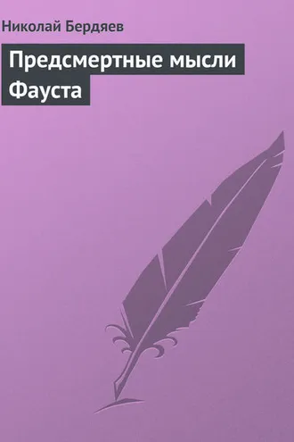 Обложка книги «Предсмертные мысли Фауста»