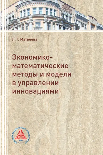 Обложка книги «Экономико-математические методы и модели в управлении инновациями»