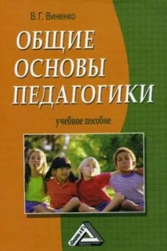 Обложка книги «Общие основы педагогики»