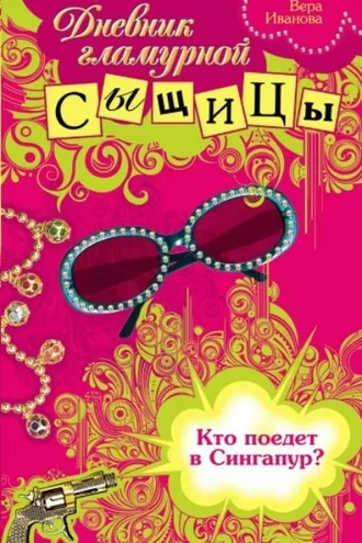 Обложка книги «Кто поедет в Сингапур?»